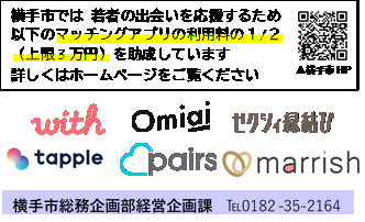 横手市　マッチングアプリ　助成施策