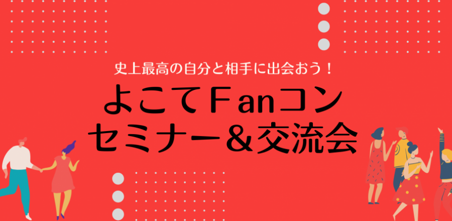 よこてFanコン セミナー＆交流会