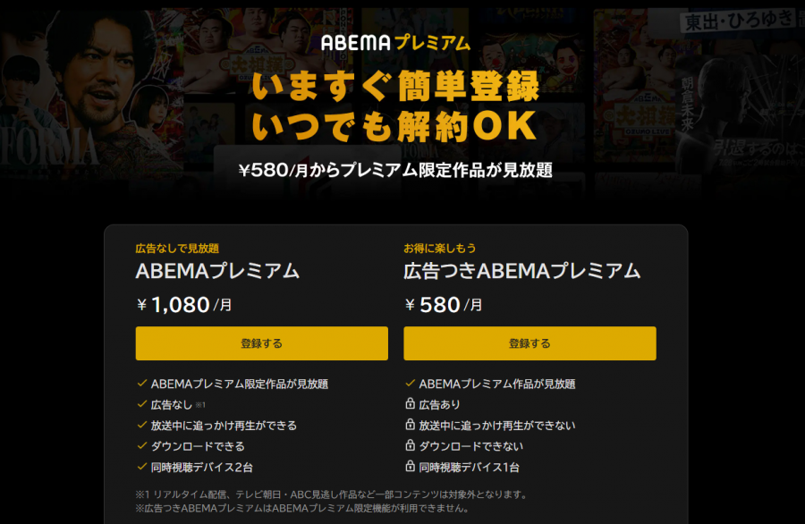 ABEMAプレミアム