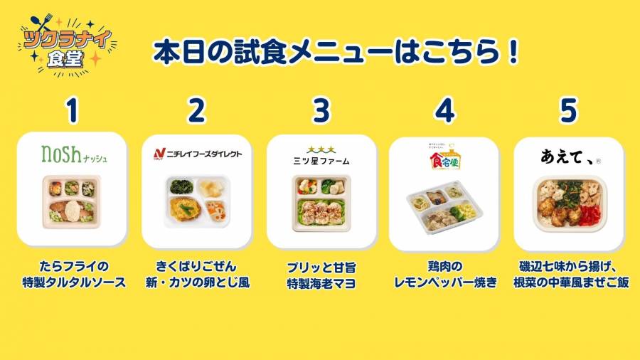 ツクラナイ食堂 試食メニュー
