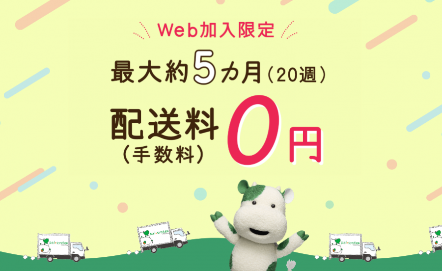 パルシステムWeb加入特典