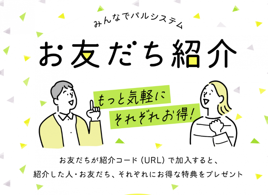 パルシステムお友達紹介