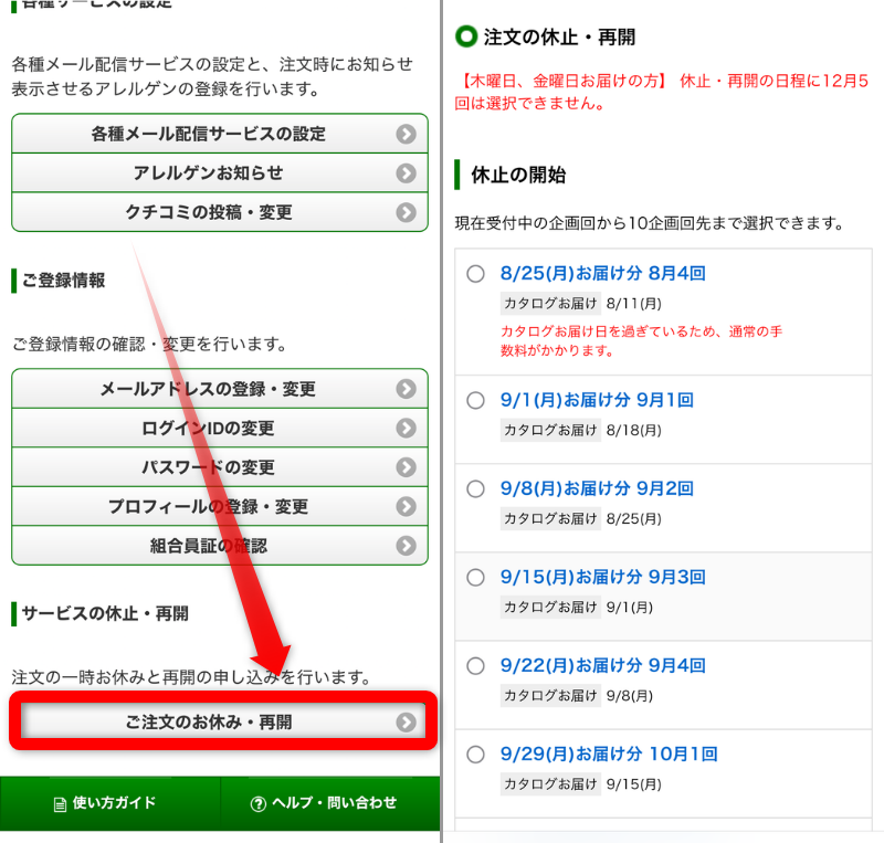 パルシステムで注文をお休みする方法
