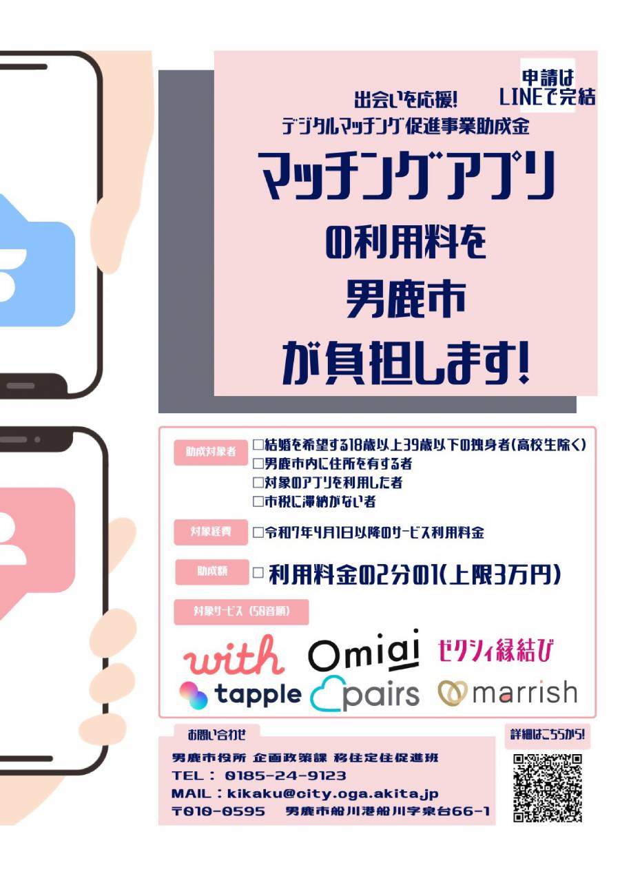 デジタルマッチングアプリ促進事業助成金チラシ