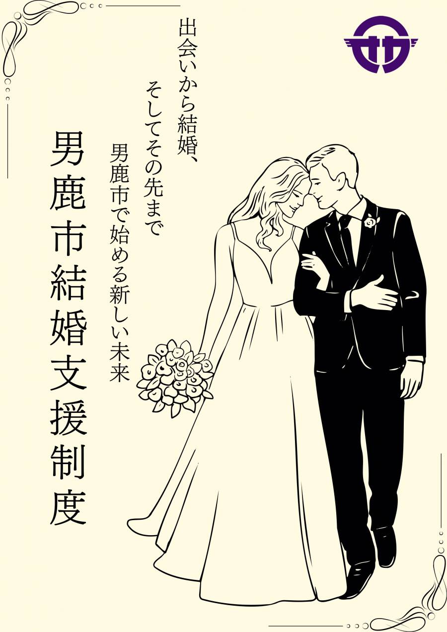 男鹿市結婚支援制度チラシ
