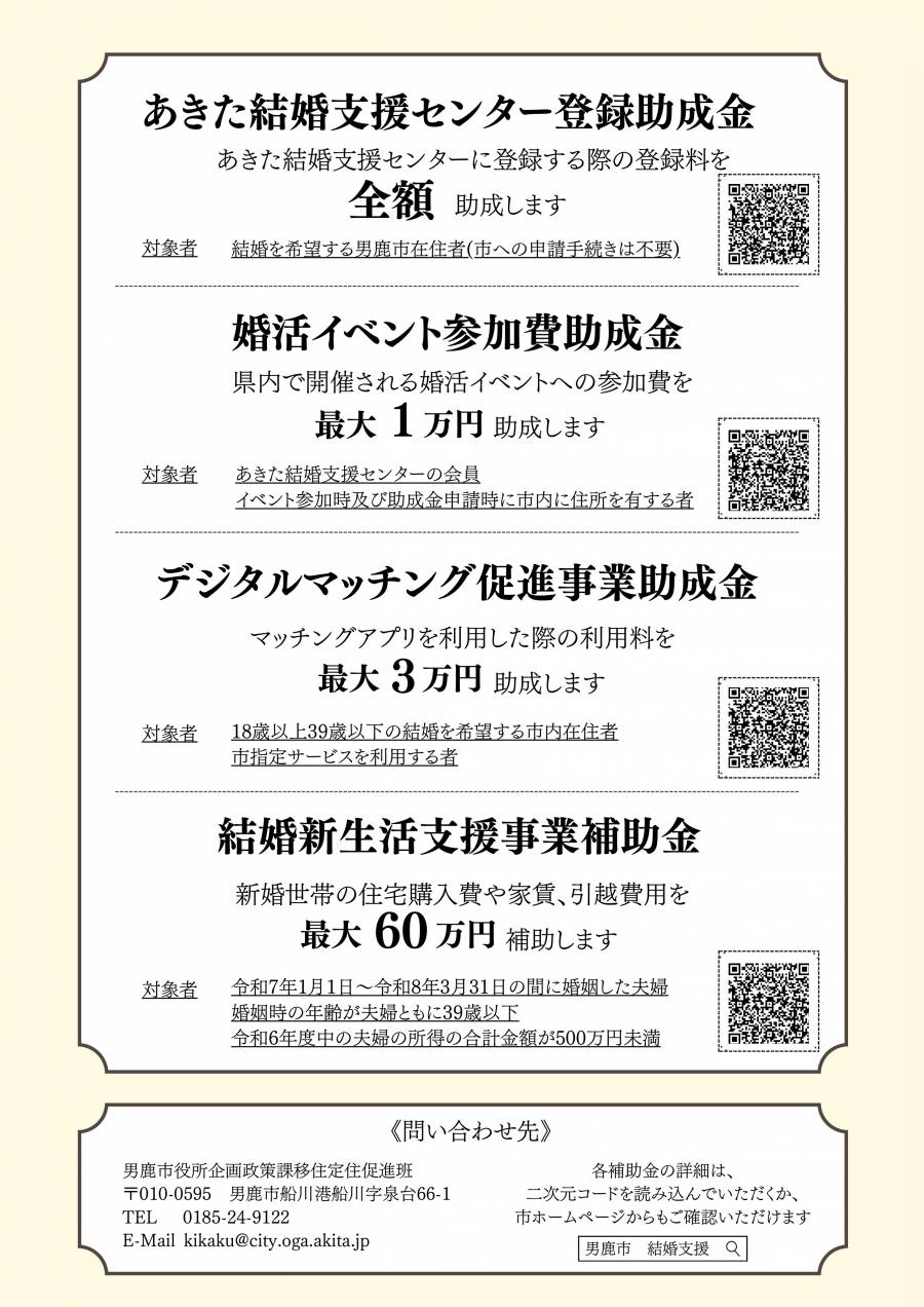 男鹿市結婚支援制度チラシ