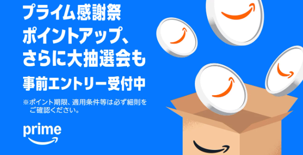 プライム感謝祭2025 ポイントアップキャンペーン
