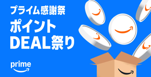 プライム感謝祭2025 ポイントDEAL祭り