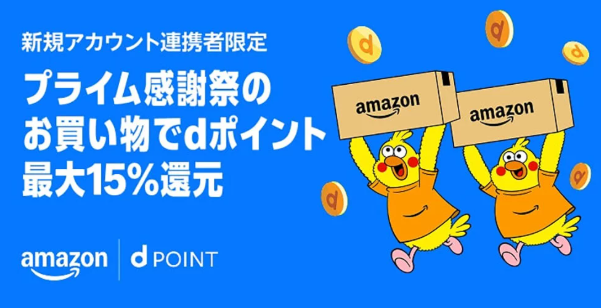 プライム感謝祭2025 dポイント最大15％還元