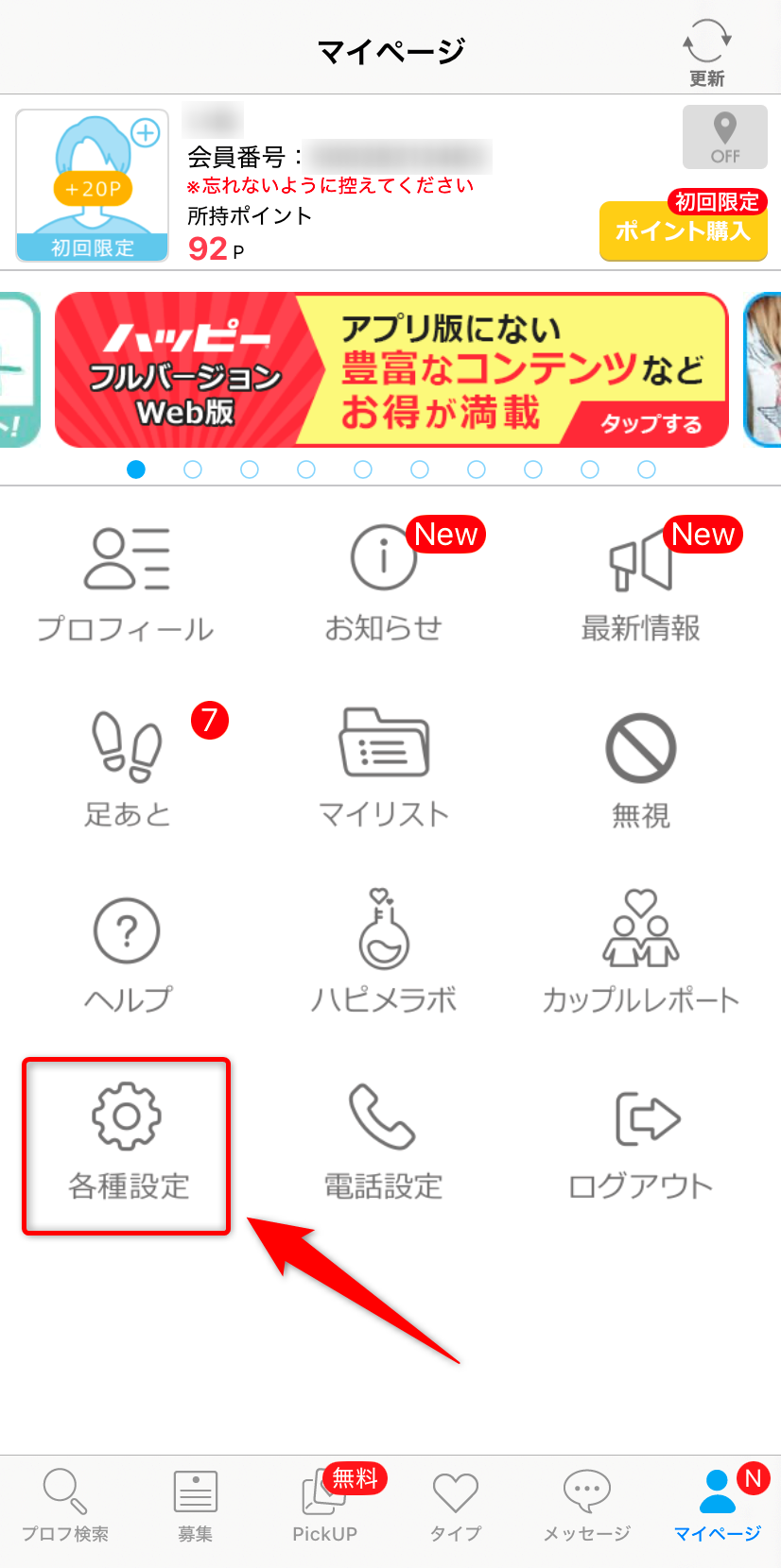 「各種設定」をタップ