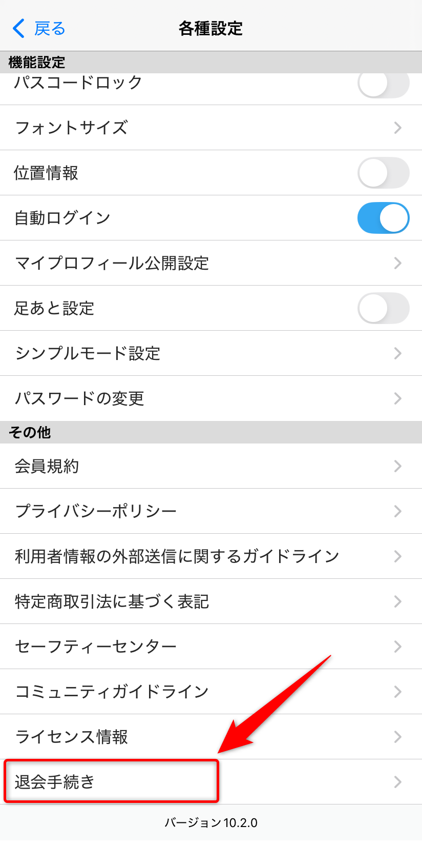 「退会手続き」をタップ