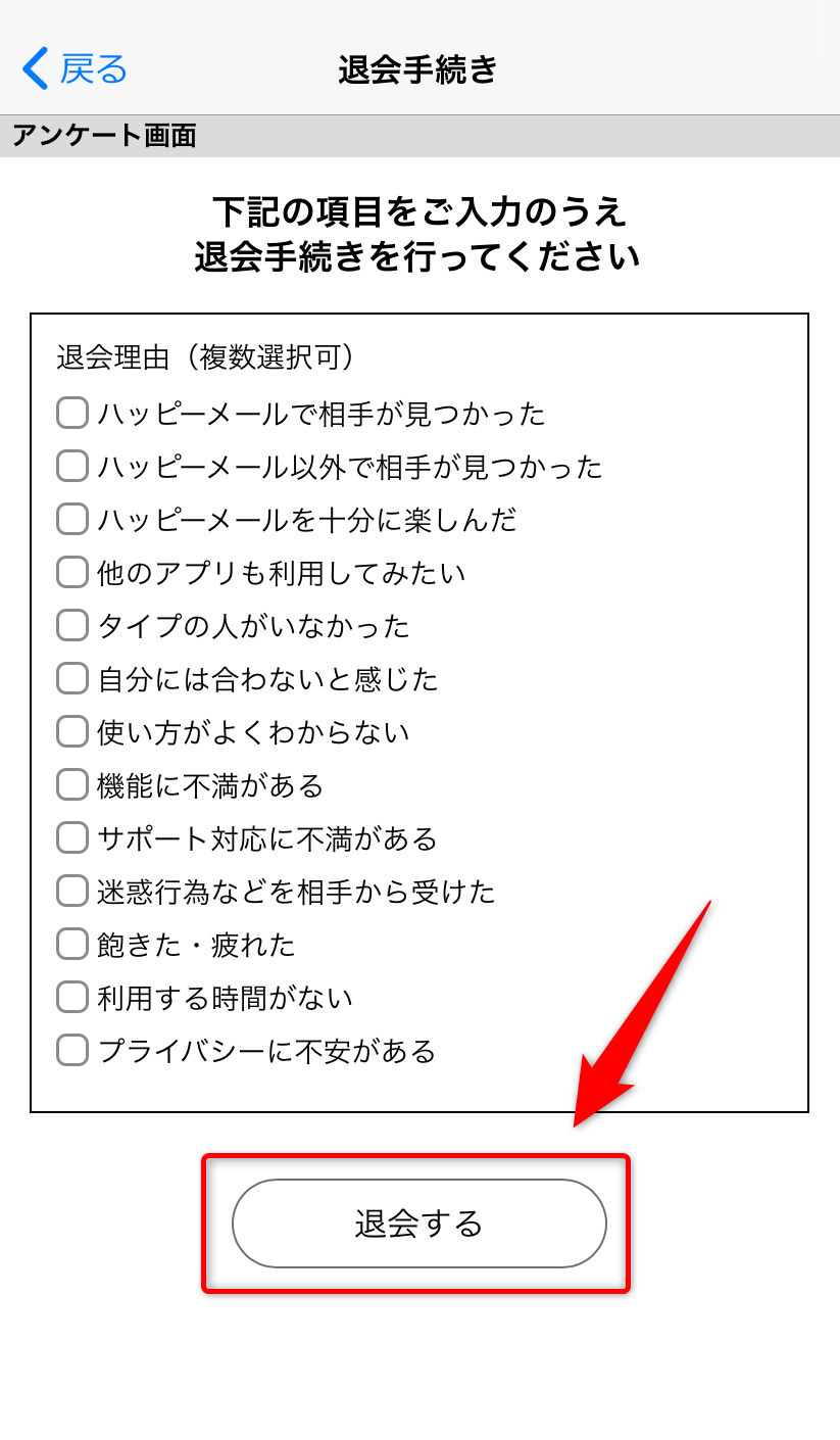 退会理由を選択後「退会する」をタップ