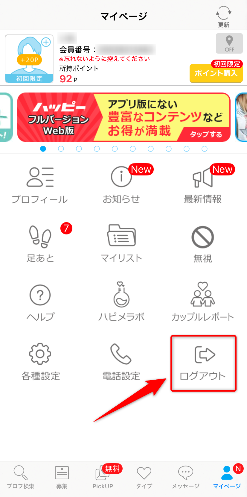 「ログアウト」をタップ