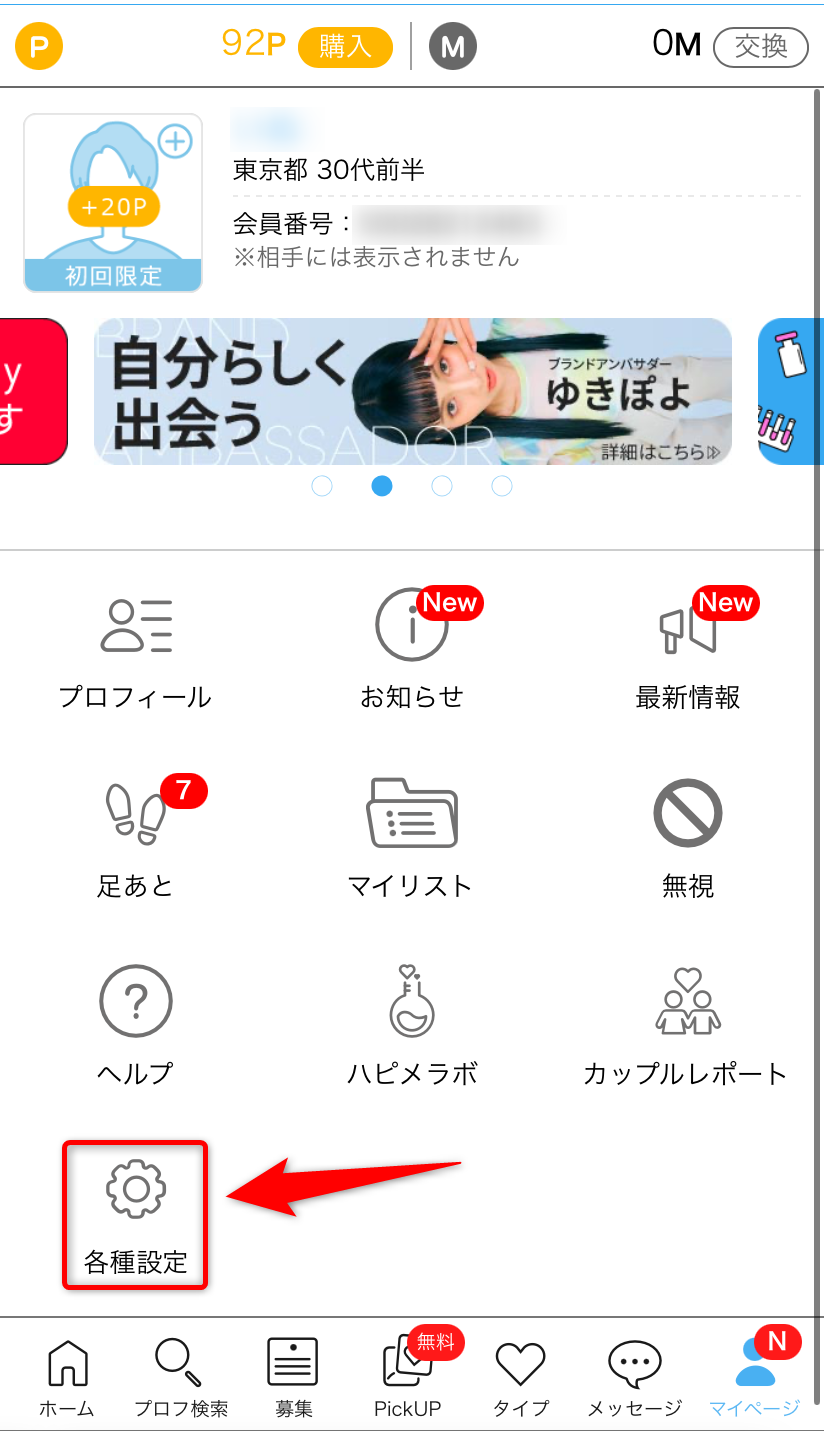 「各種設定」をタップ