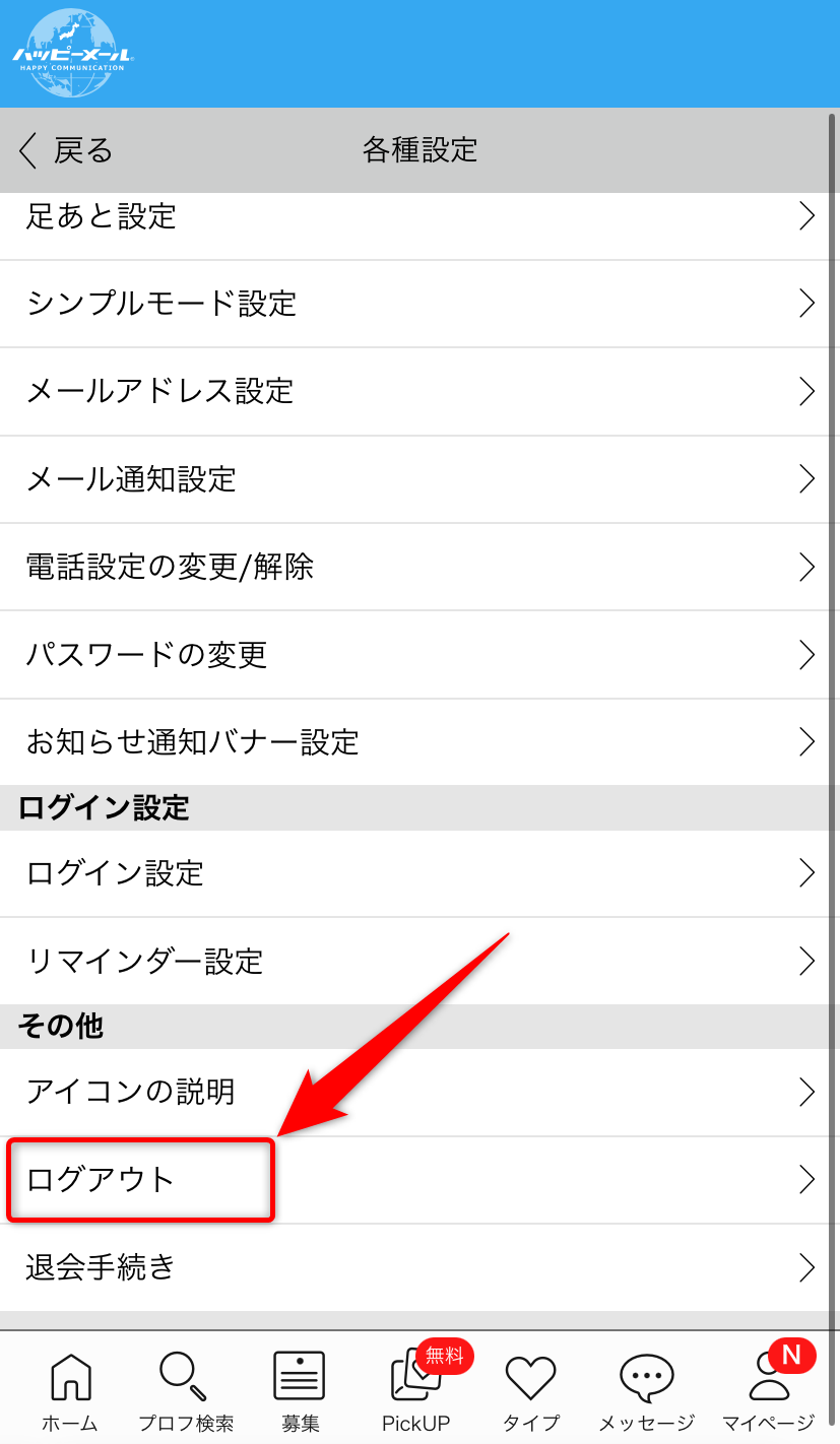 「ログアウト」をタップ