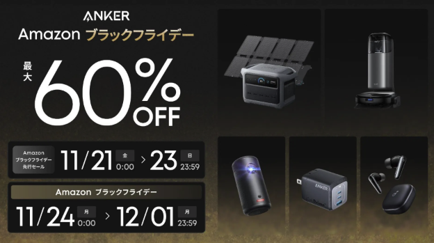 アンカーAmazonブラックフライデー2025