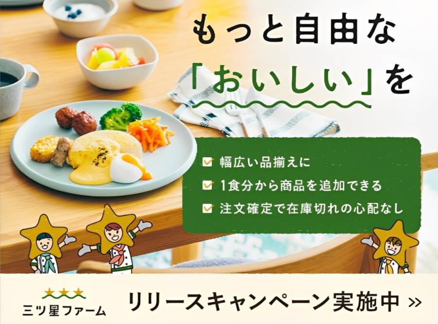 三ツ星ファーム　リリース記念キャンペーン