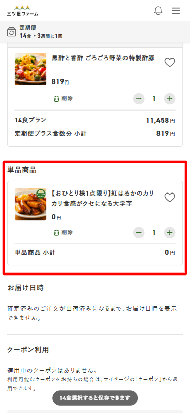 三ツ星ファーム　カート内　単品商品