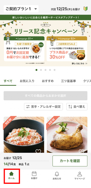 三ツ星ファーム　アプリ　ホーム画面