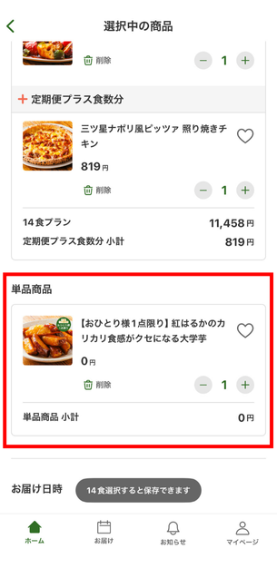 三ツ星ファーム　アプリ　カート内