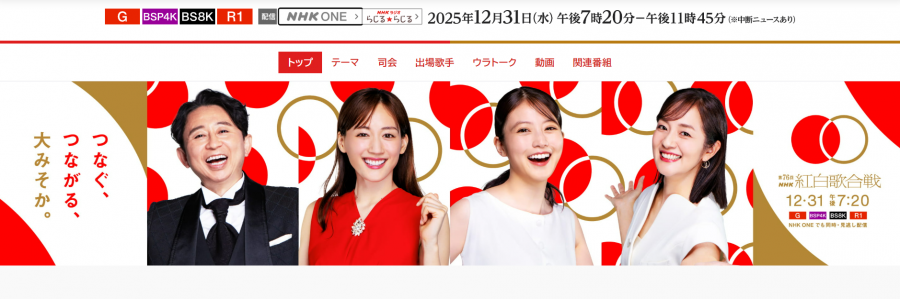 紅白歌合戦公式サイト