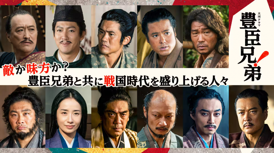 豊臣兄弟！ キャスト