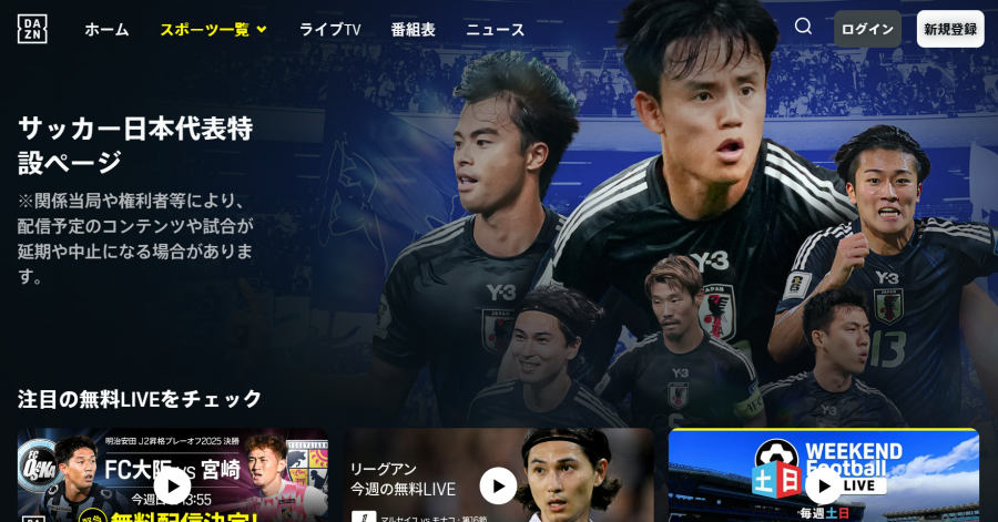 DAZN サッカー日本代表特設ページ