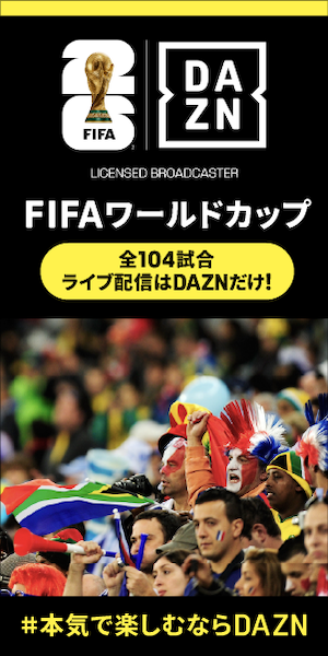 DAZN サッカー日本代表特設ページ