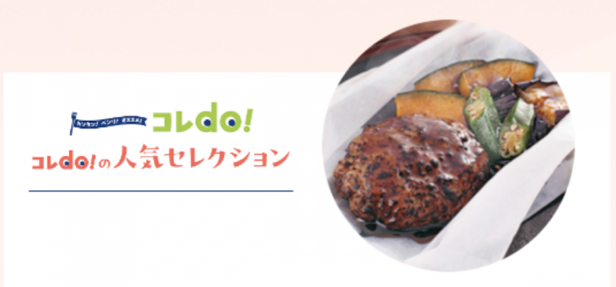 ヨシケイ　コレdo！の人気セレクション