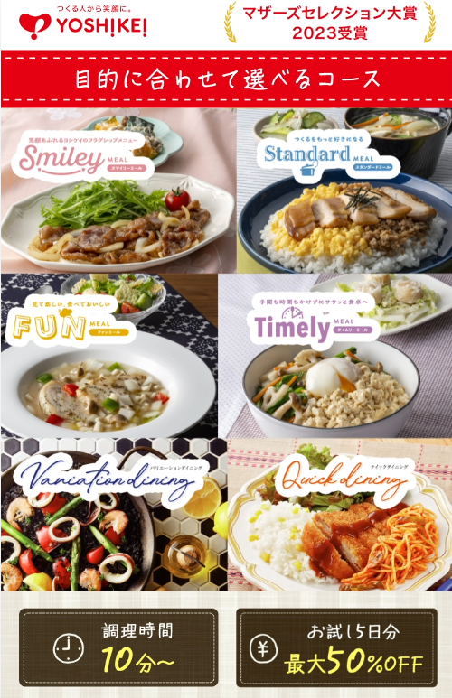ヨシケイ　お試し
