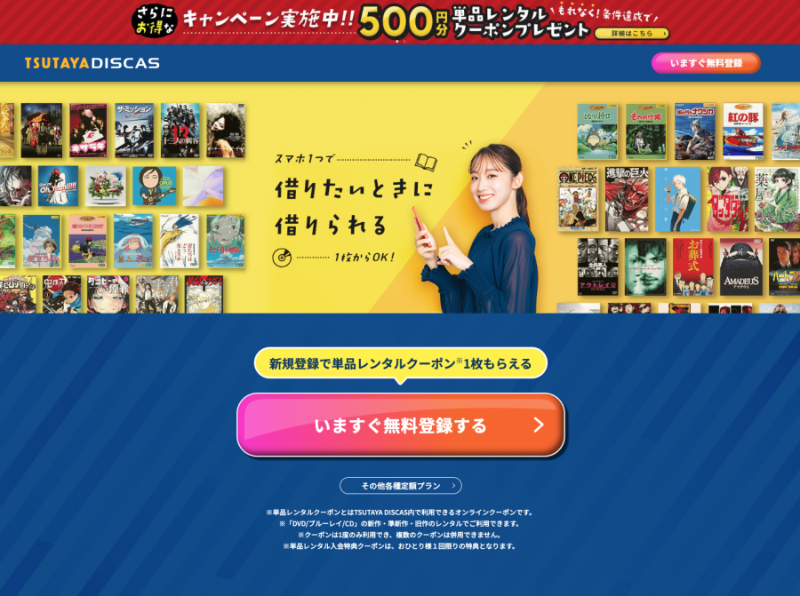 TSUTAYA DISCAS 登録画面