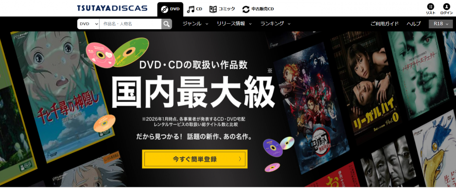 TSUTAYA DISCAS 登録画面