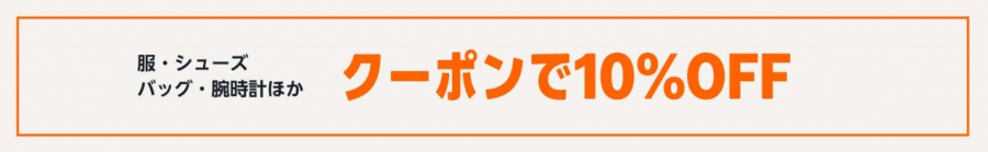 Amazonセール10%OFFクーポン告知