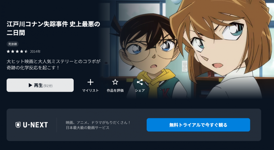 U-NEXT　江戸川コナン失踪事件 史上最悪の二日間