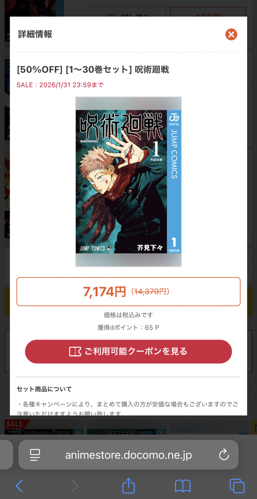 dアニメストア 呪術廻戦 50％OFF