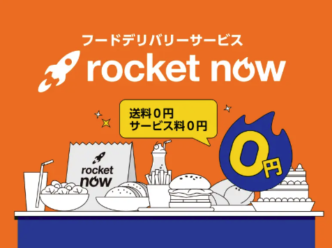 ロケットナウは送料・サービス料が無料