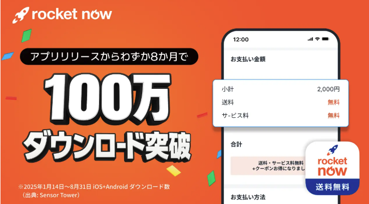 ロケットナウはリリースから約8か月で累計100万ダウンロードを突破