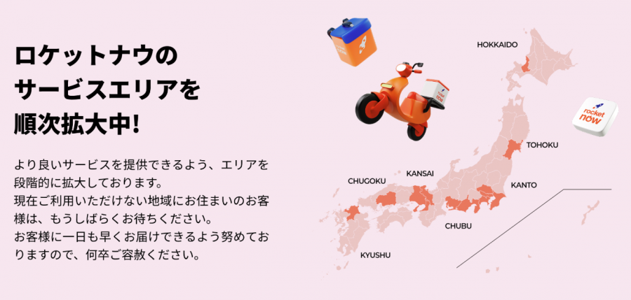 ロケットナウのサービスエリア