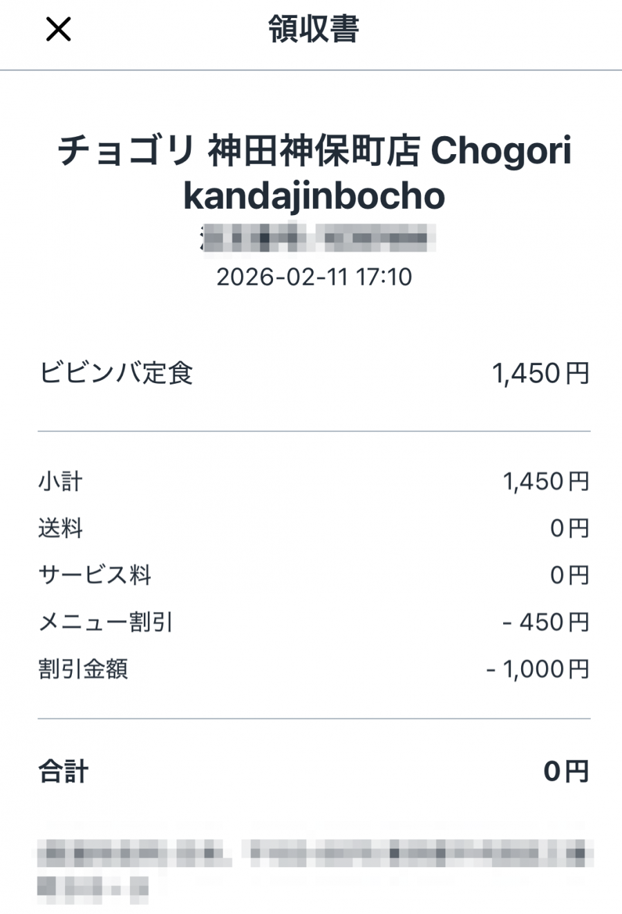 ロケットナウの領収書