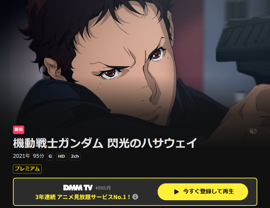 DMM TV　機動戦士ガンダム 閃光のハサウェイ