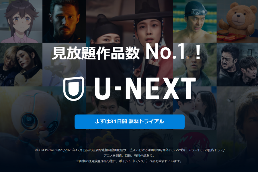 「U-NEXT」の無料トライアル