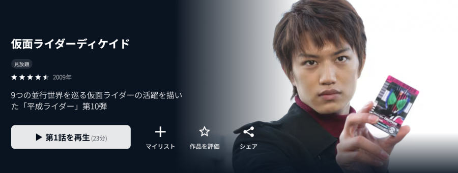 U-NEXT 仮面ライダーディケイド