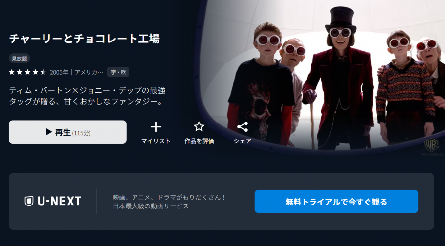 U-NEXT チャーリーとチョコレート工場