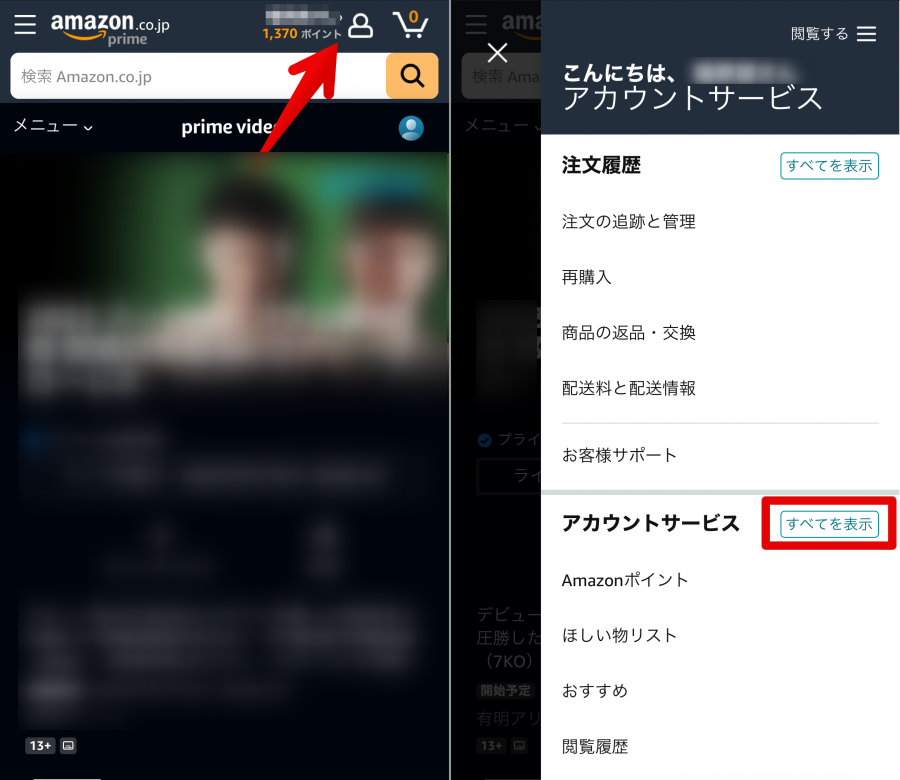 Amazonプライム・ビデオのアカウント画面