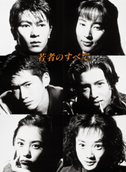 若者のすべて