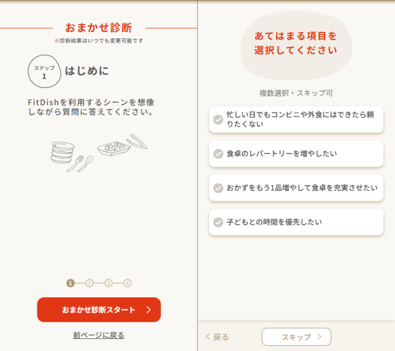 FitDishのおまかせ診断