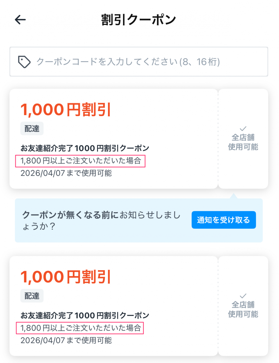 クーポンの最低利用金額が1,800円に引き上げ