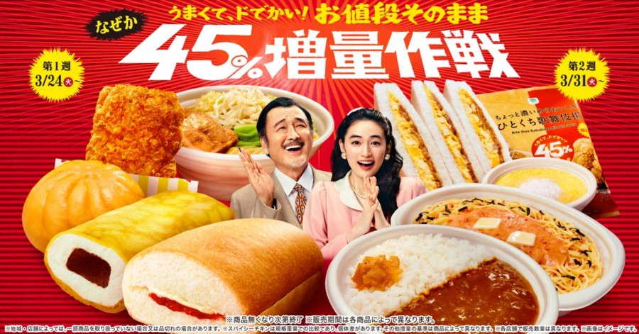ファミマ「なぜか45%増量作戦」