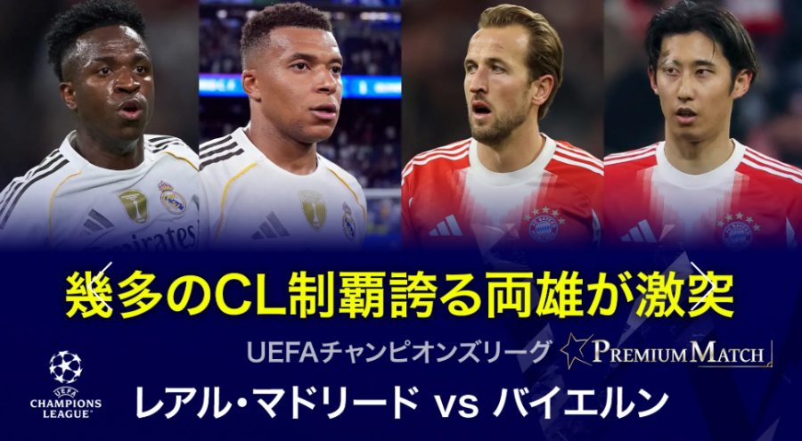 バイエルン vs レアル・マドリードはどこで見れる？