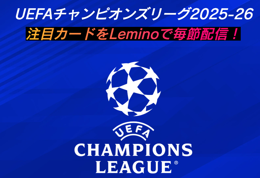 Lemino｜今回のバイエルンvsレアル戦は配信対象外